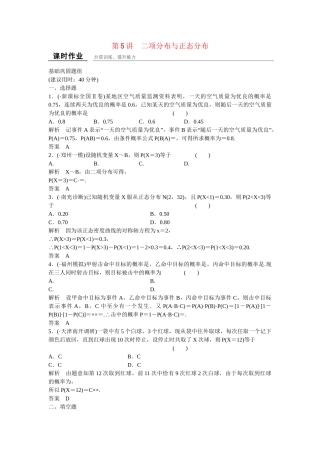 高考数学一轮复习 12-5 二项分布与正态分布课时作业 新人教A版 