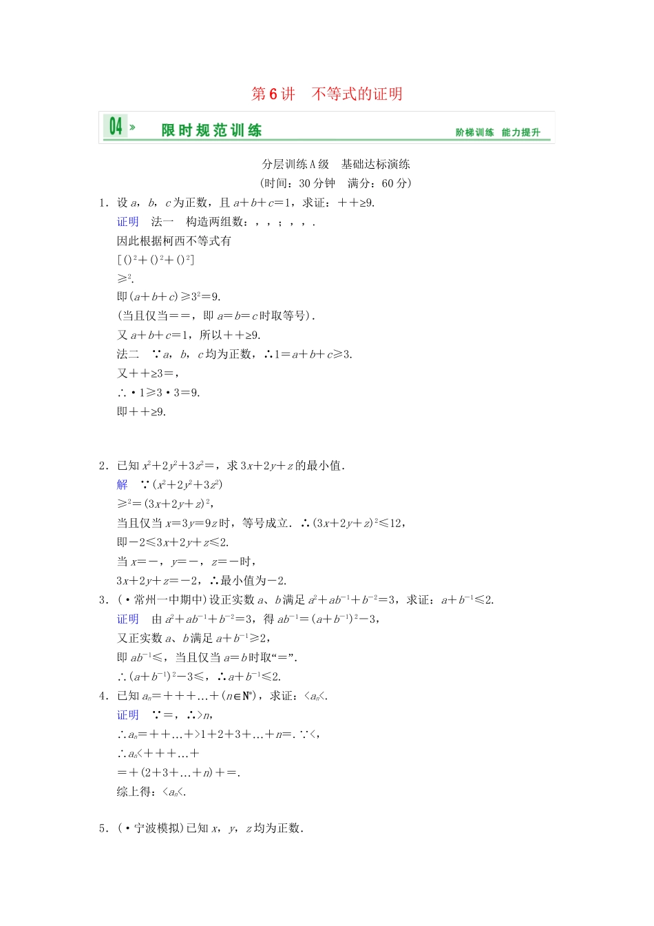 高考数学一轮复习 第十五章 第6讲 不等式的证明配套训练 理 新人教A版 _第1页