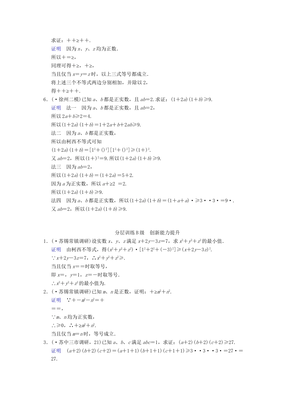 高考数学一轮复习 第十五章 第6讲 不等式的证明配套训练 理 新人教A版 _第2页