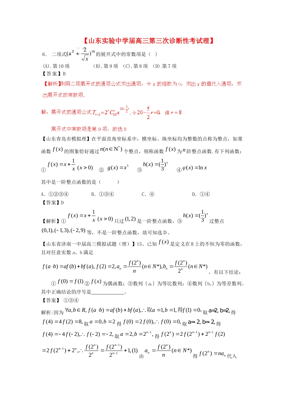 高考数学 最新专题冲刺 排列组合、二项式定理（1） 理_第1页
