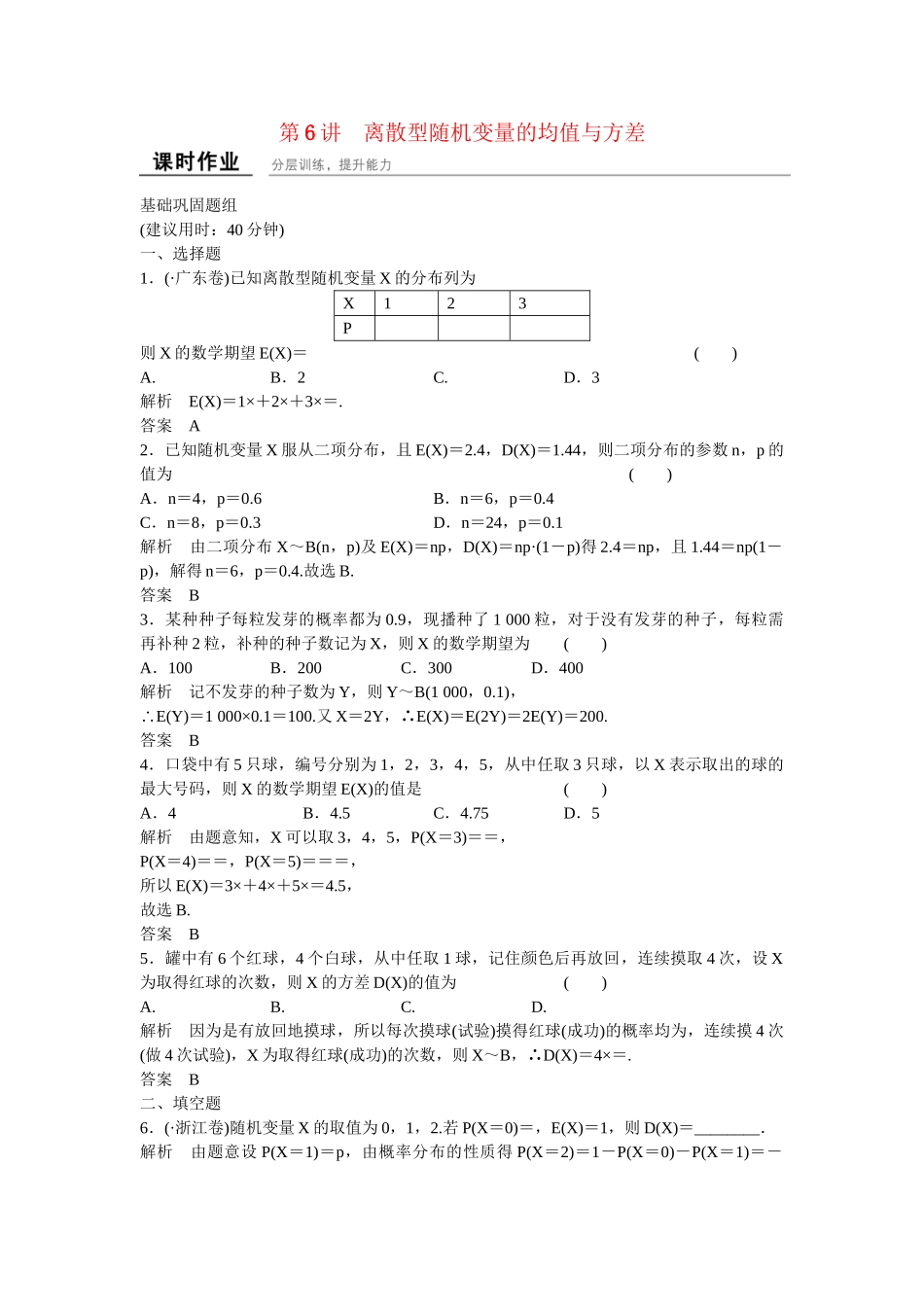 高考数学一轮复习 12-6 离散型随机变量的均值与方差课时作业 新人教A版 _第1页