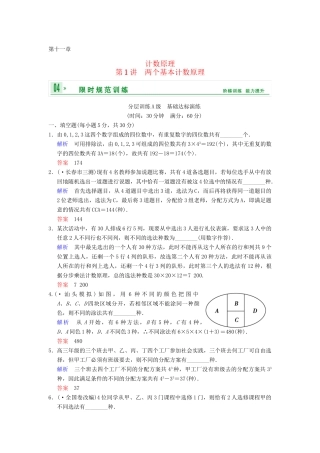 高考数学一轮复习 第十一章 第1讲 两个基本计数原理配套训练 理 新人教A版 