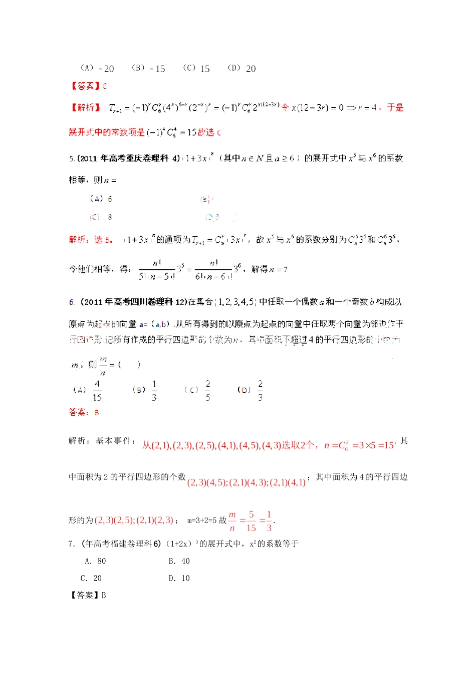 高考数学 最新专题冲刺 排列组合、二项式定理（2） 理_第2页
