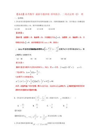 高考数学 最新专题冲刺 排列组合、二项式定理（2） 理