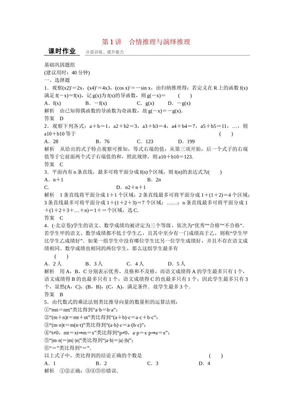 高考数学一轮复习 13-1 合情推理与演绎推理课时作业 新人教A版 _第1页