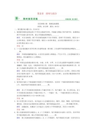 高考数学一轮复习 第十一章 第2讲 排列与组合配套训练 理 新人教A版 