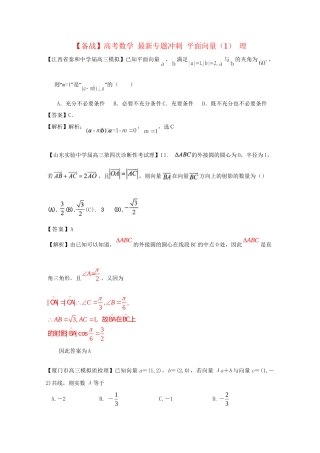 高考数学 最新专题冲刺 平面向量（1） 理