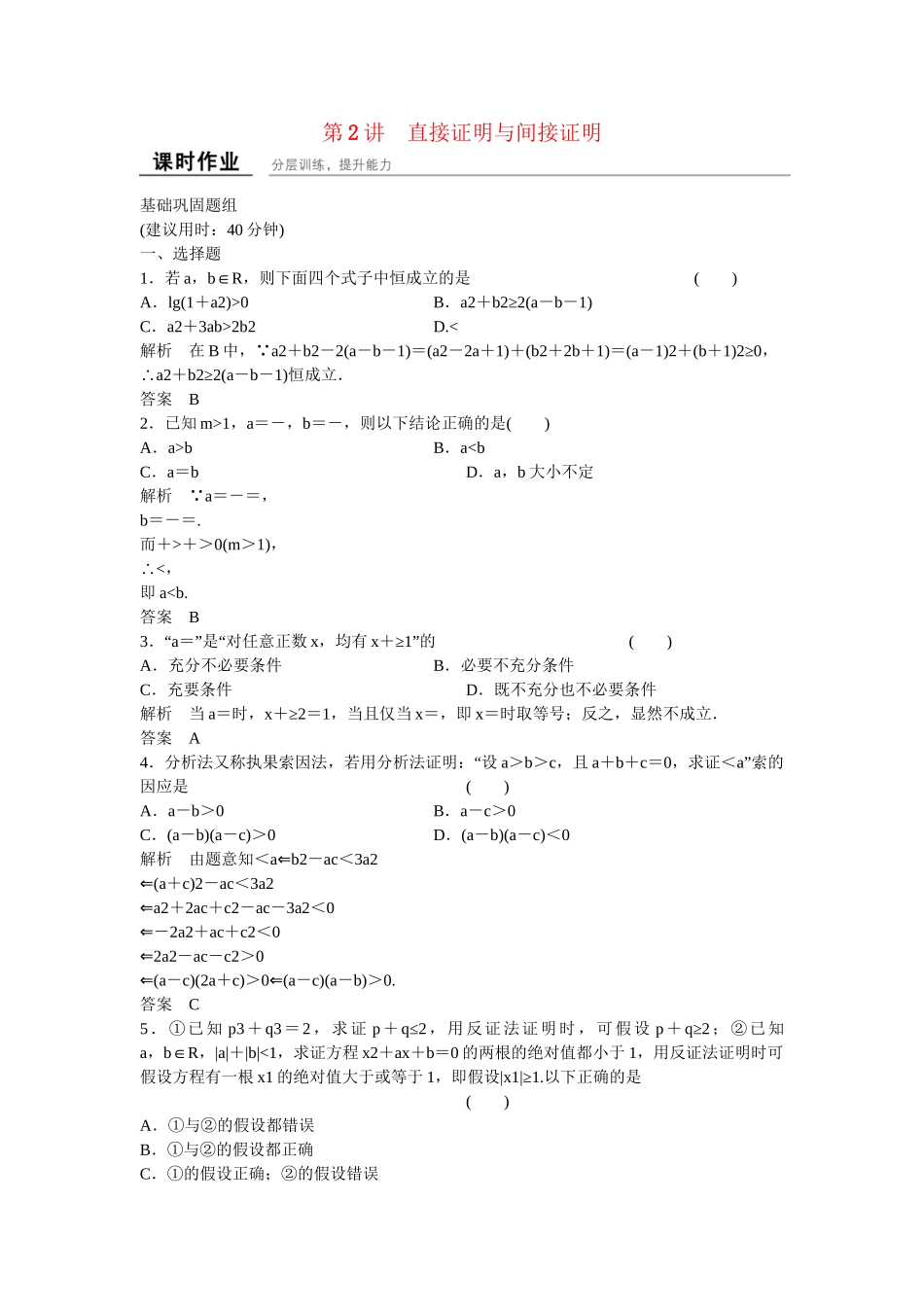 高考数学一轮复习 13-2 直接证明与间接证明课时作业 新人教A版 _第1页