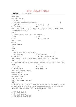 高考数学一轮复习 13-2 直接证明与间接证明课时作业 新人教A版 