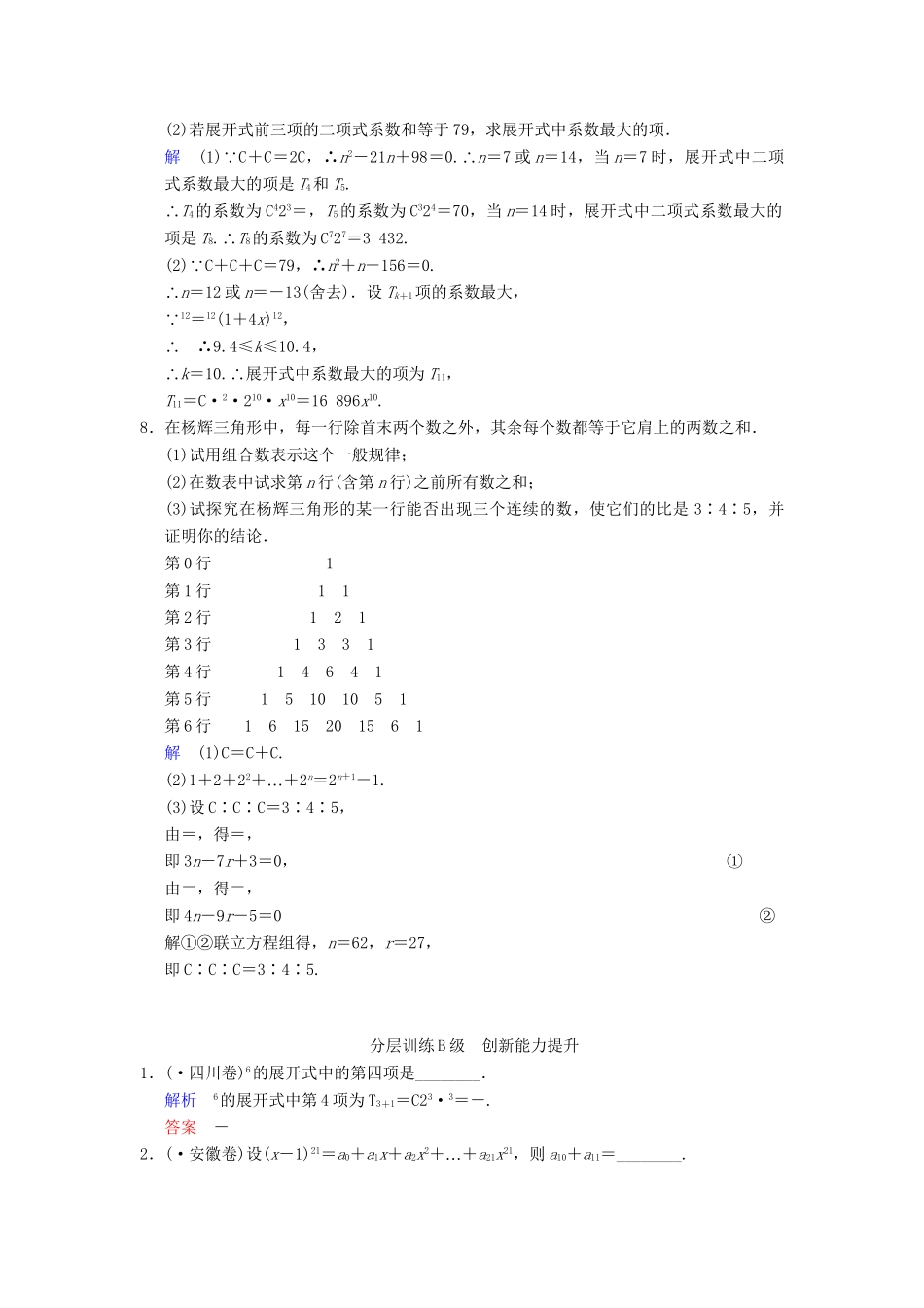 高考数学一轮复习 第十一章 第3讲 二项式定理配套训练 理 新人教A版 _第2页