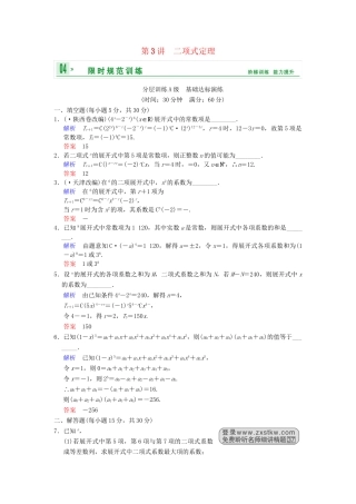 高考数学一轮复习 第十一章 第3讲 二项式定理配套训练 理 新人教A版 