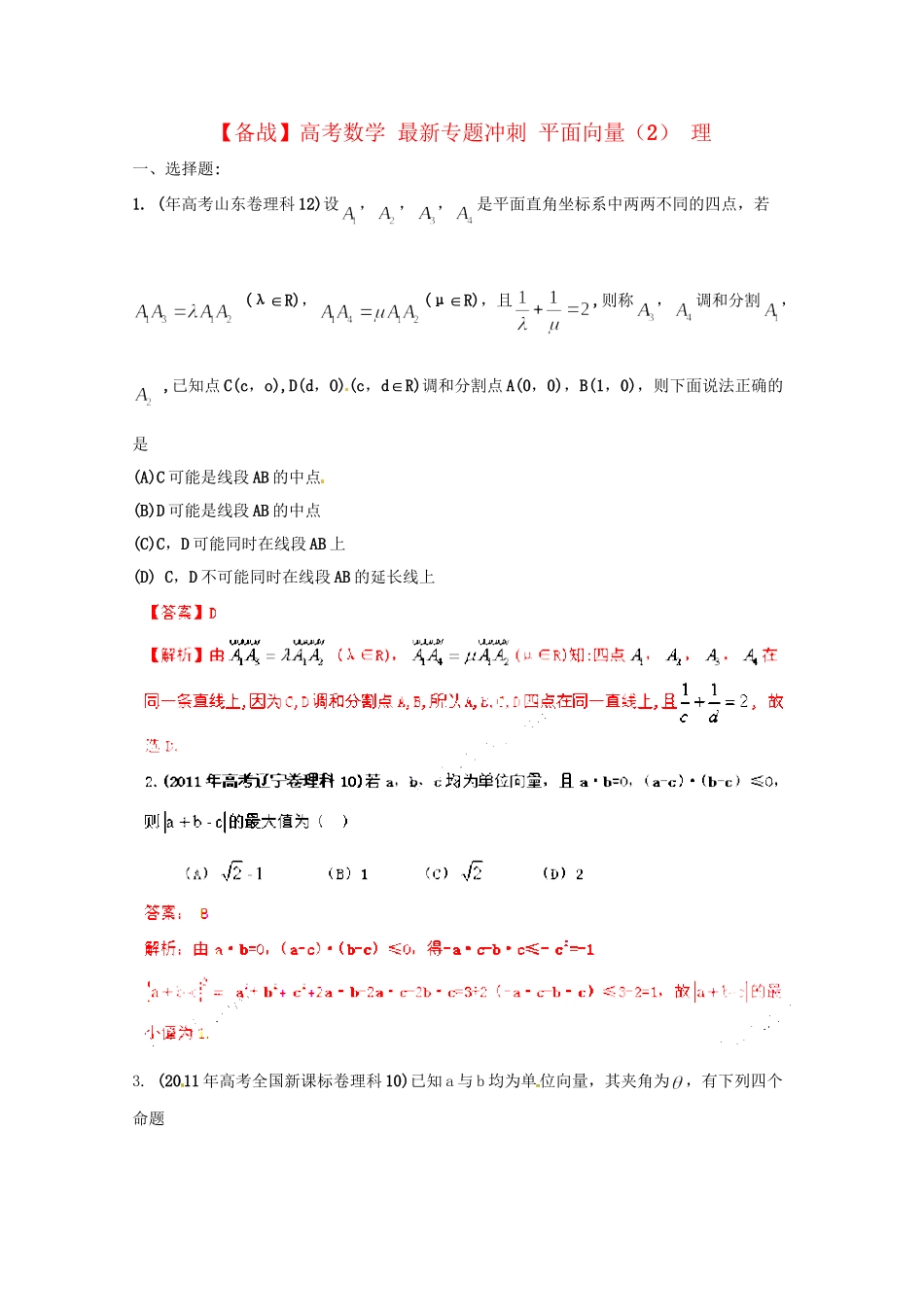 高考数学 最新专题冲刺 平面向量（2） 理_第1页