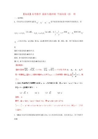 高考数学 最新专题冲刺 平面向量（2） 理
