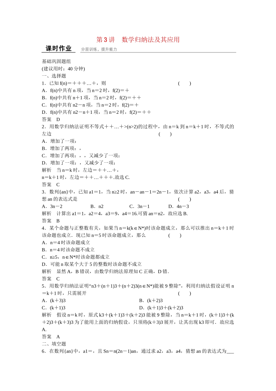 高考数学一轮复习 13-3 数学归纳法及其应用课时作业 新人教A版 _第1页