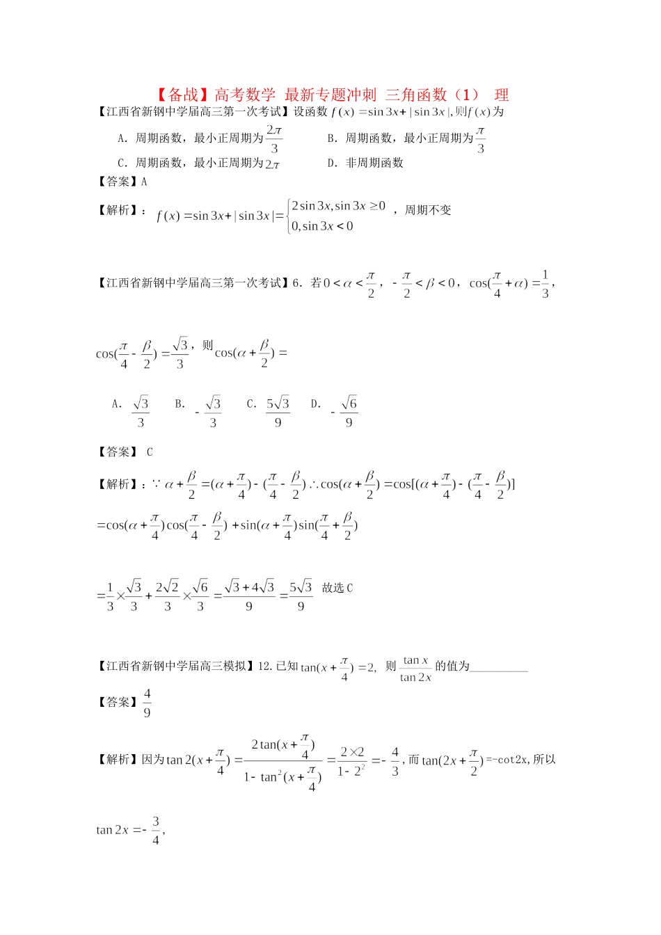 高考数学 最新专题冲刺 三角函数（1） 理_第1页
