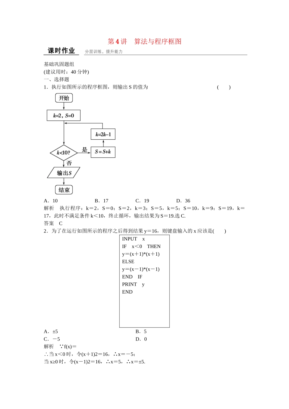 高考数学一轮复习 13-4 算法与程序框图课时作业 新人教A版 _第1页