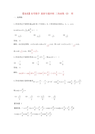 高考数学 最新专题冲刺 三角函数（2） 理