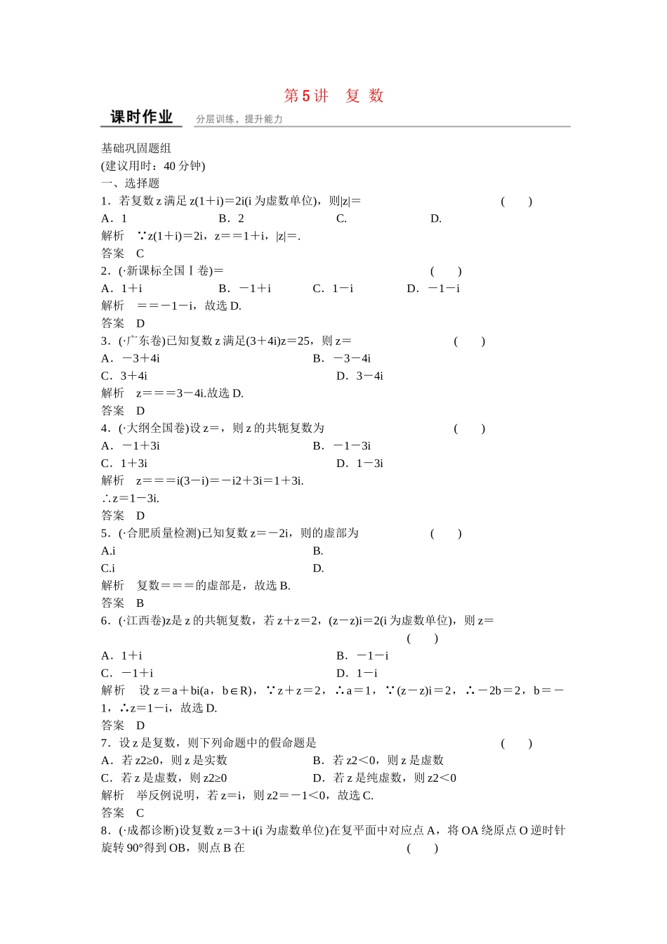 高考数学一轮复习 13-5 复 数课时作业 新人教A版 _第1页