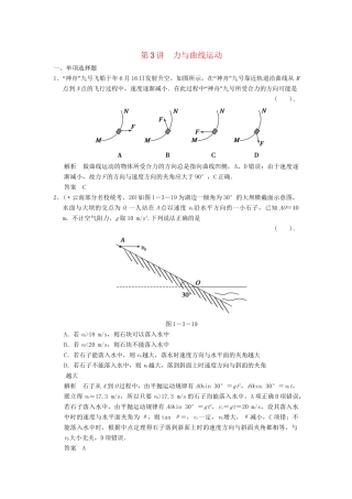 高考物理二轮复习专题精讲 第3讲 力与曲线运动