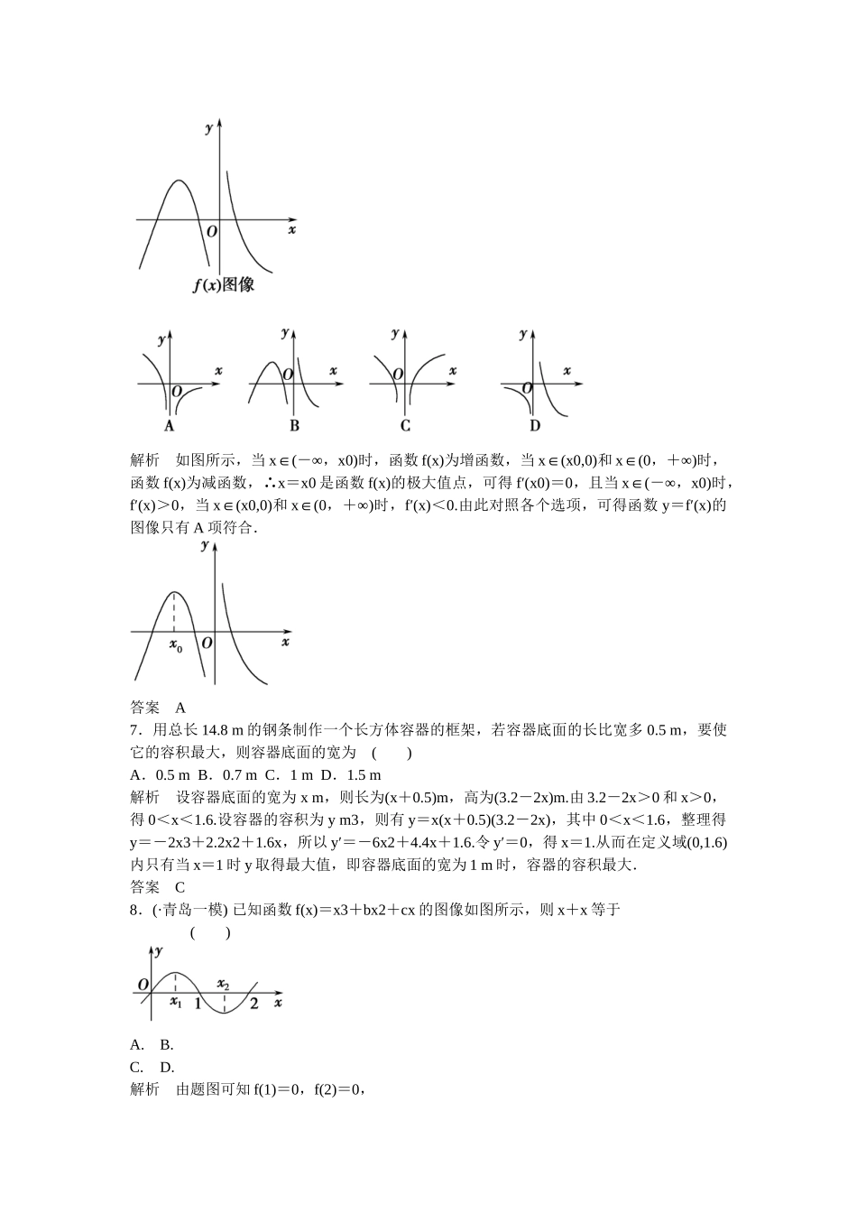 高考数学一轮复习 导数及其应用阶段回扣练3 理 北师大版_第2页