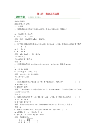 高考数学一轮复习 第1章 第1讲 集合及其运算课时作业 理 新人教A版