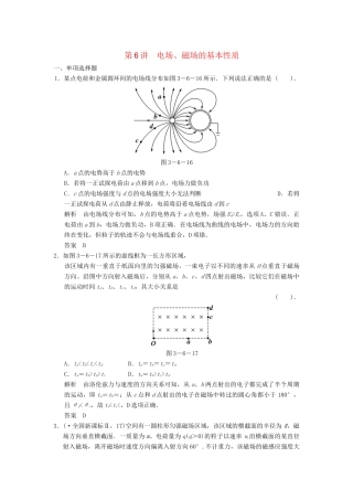 高考物理二轮复习专题精讲 第6讲 电场 磁场的基本性质