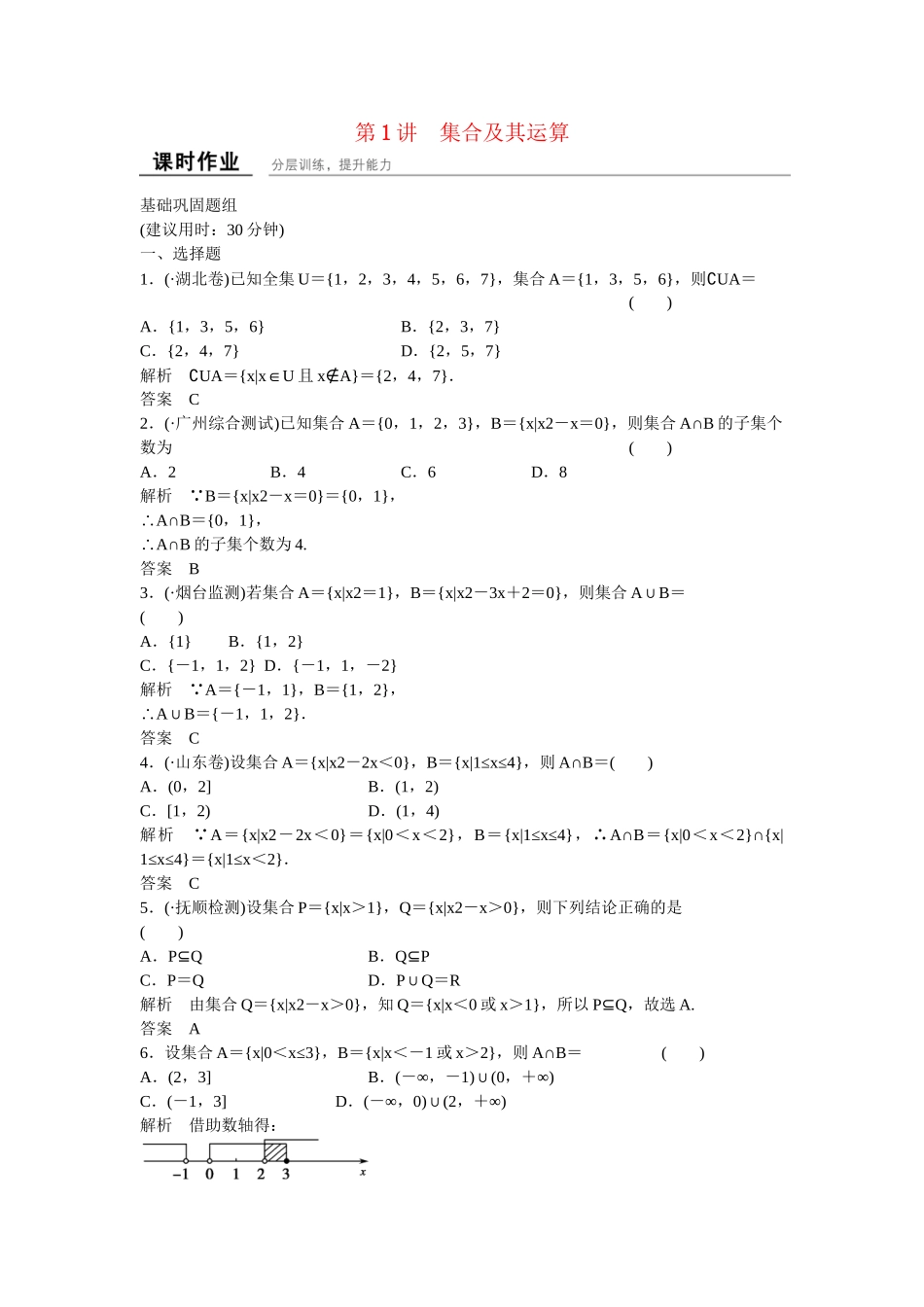 高考数学一轮复习 第1章 第1讲 集合及其运算课时作业 文 新人教B版_第1页