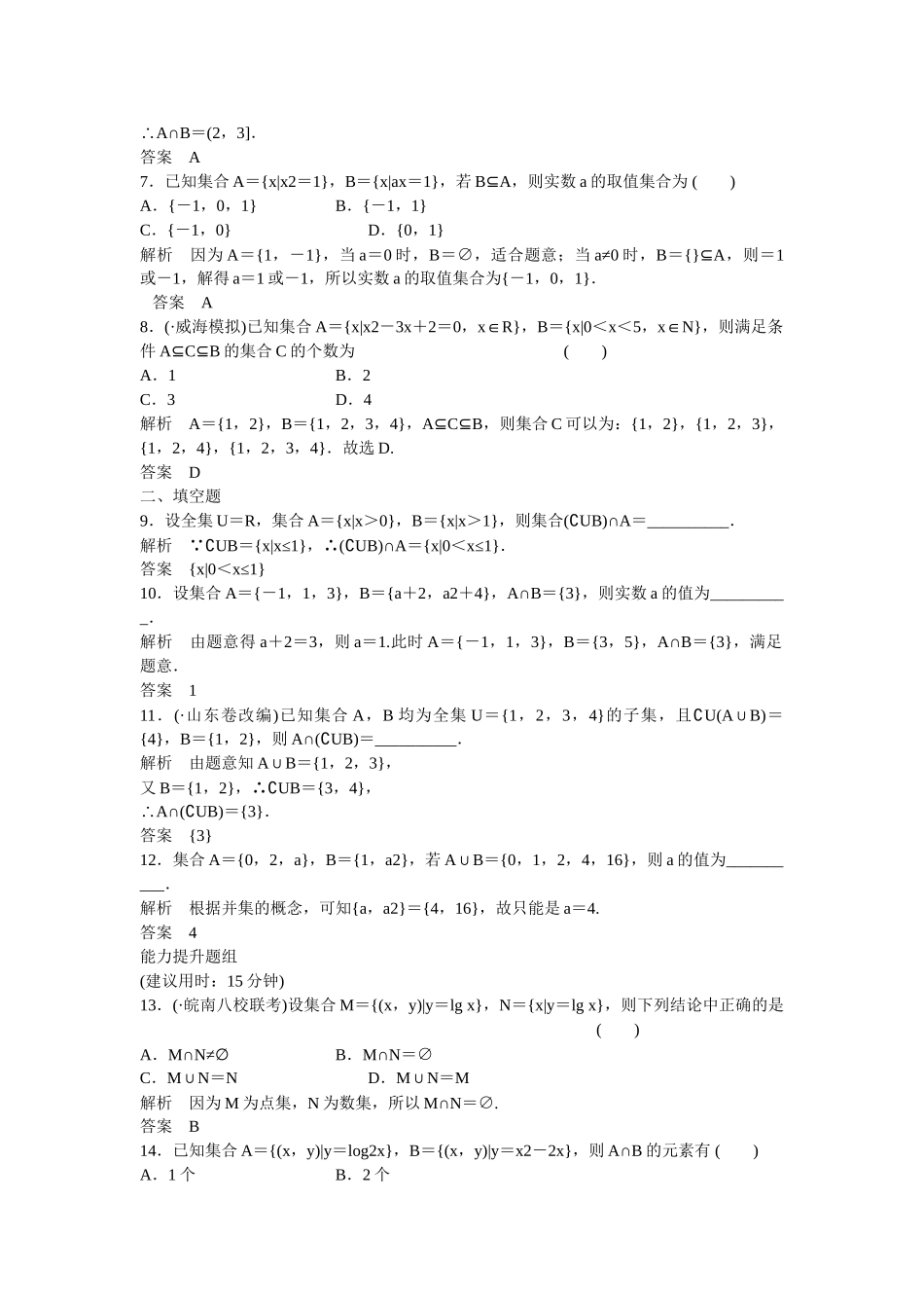 高考数学一轮复习 第1章 第1讲 集合及其运算课时作业 文 新人教B版_第2页