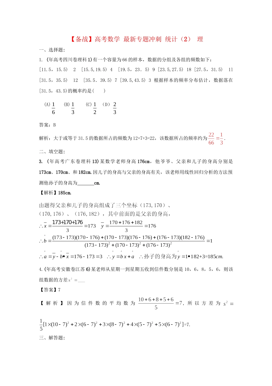 高考数学 最新专题冲刺 统计（2） 理_第1页