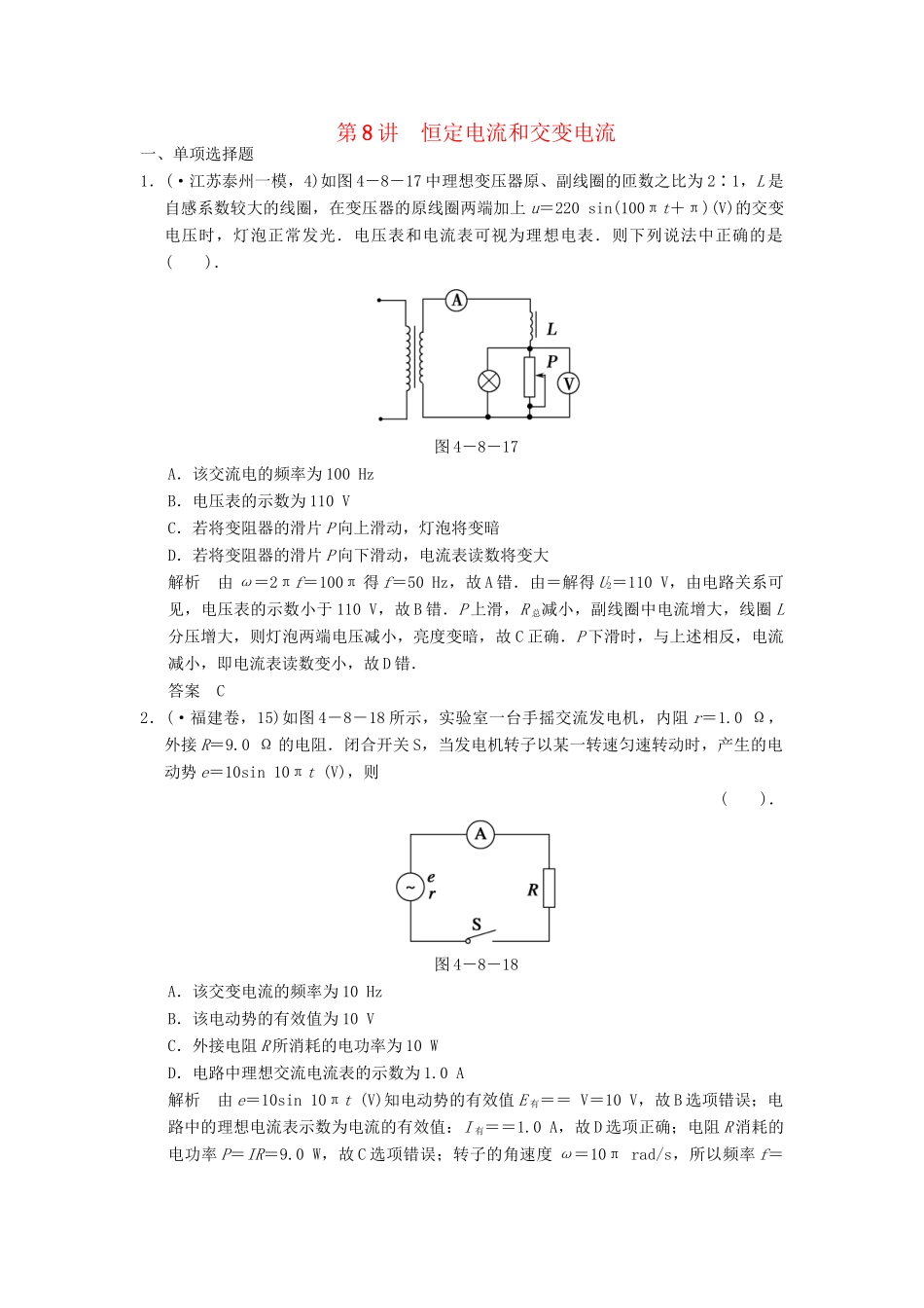 高考物理二轮复习专题精讲 第8讲 恒定电流和交变电流_第1页