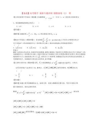 高考数学 最新专题冲刺 圆锥曲线（1） 理