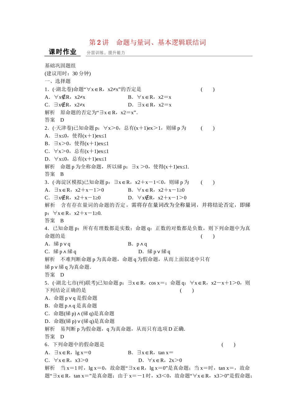 高考数学一轮复习 第1章 第2讲 命题与量词、 基本逻辑联结词课时作业 文 新人教B版_第1页