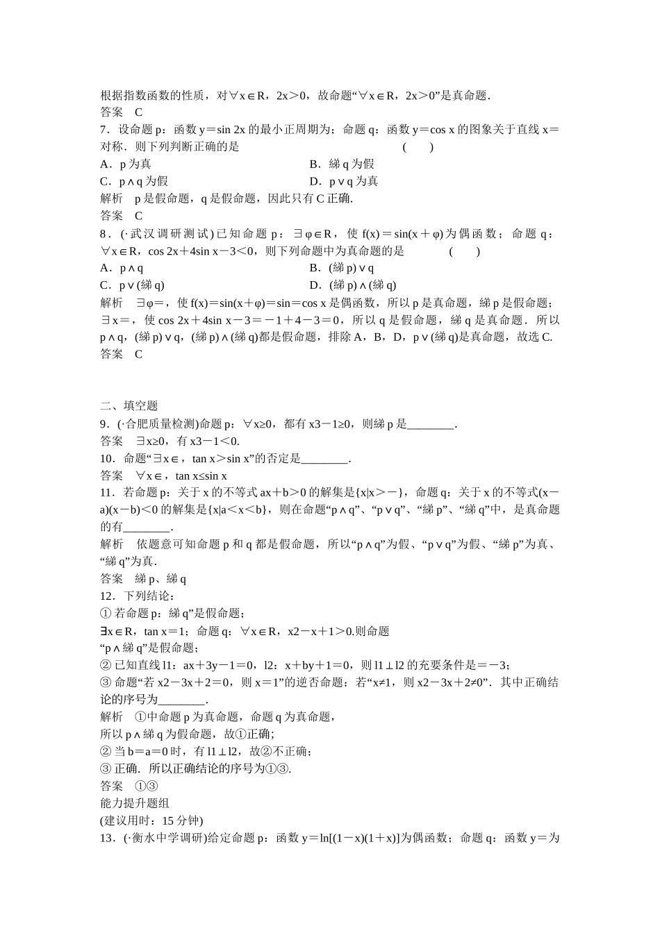 高考数学一轮复习 第1章 第2讲 命题与量词、 基本逻辑联结词课时作业 文 新人教B版_第2页