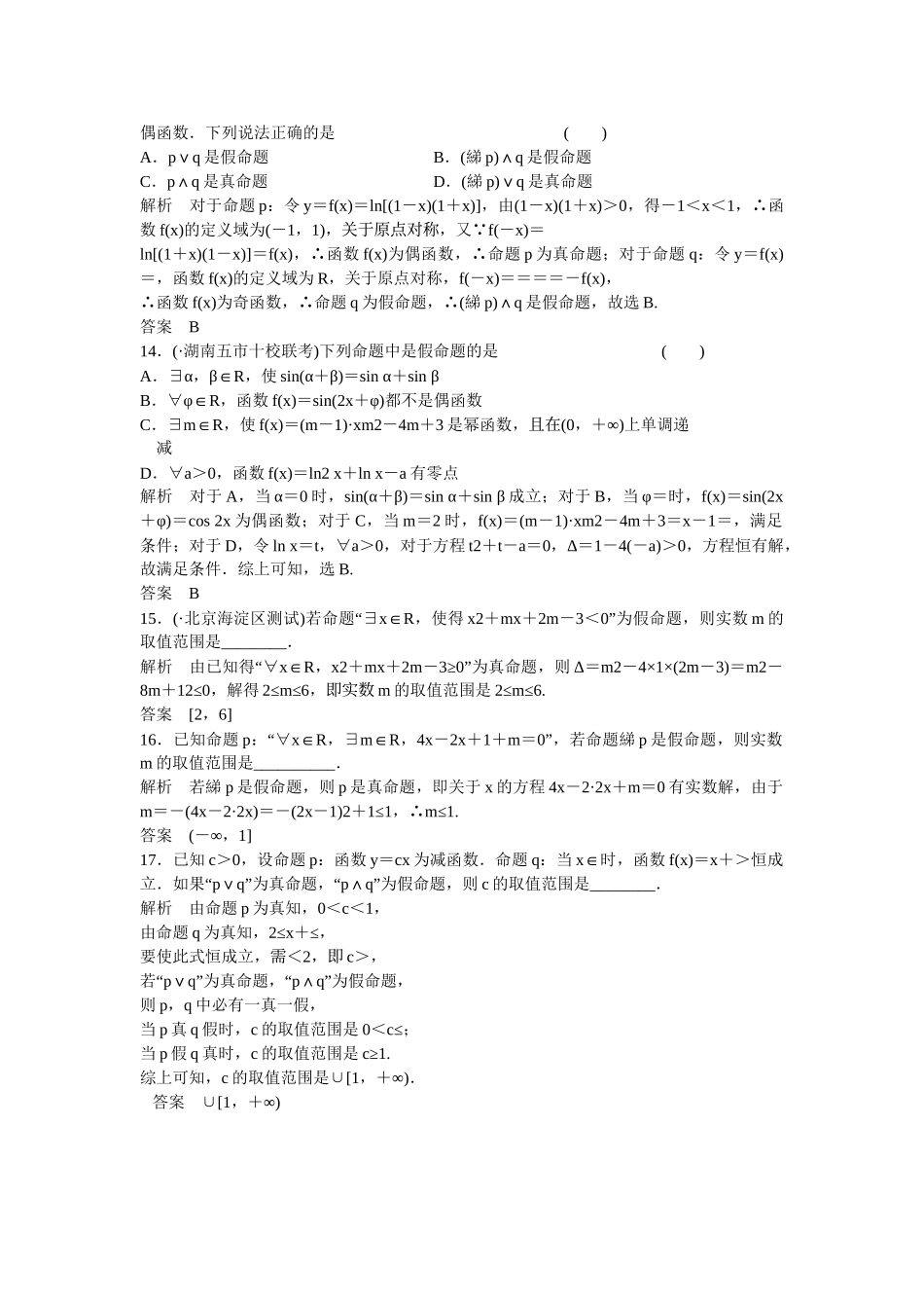 高考数学一轮复习 第1章 第2讲 命题与量词、 基本逻辑联结词课时作业 文 新人教B版_第3页