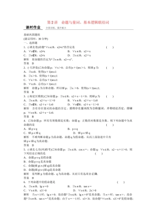 高考数学一轮复习 第1章 第2讲 命题与量词、 基本逻辑联结词课时作业 文 新人教B版