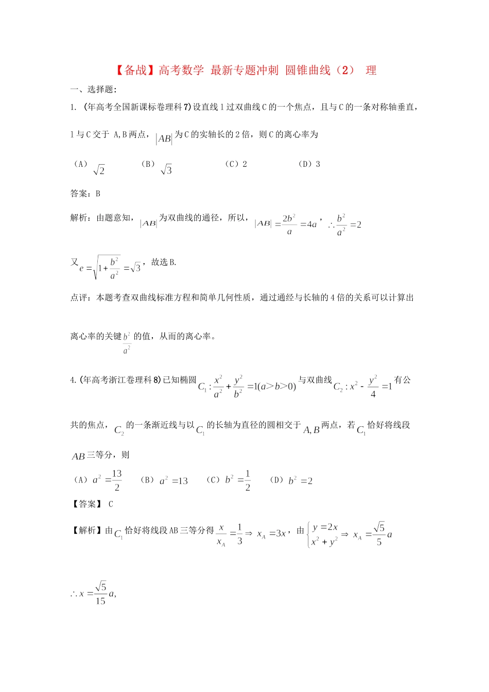 高考数学 最新专题冲刺 圆锥曲线（2） 理_第1页