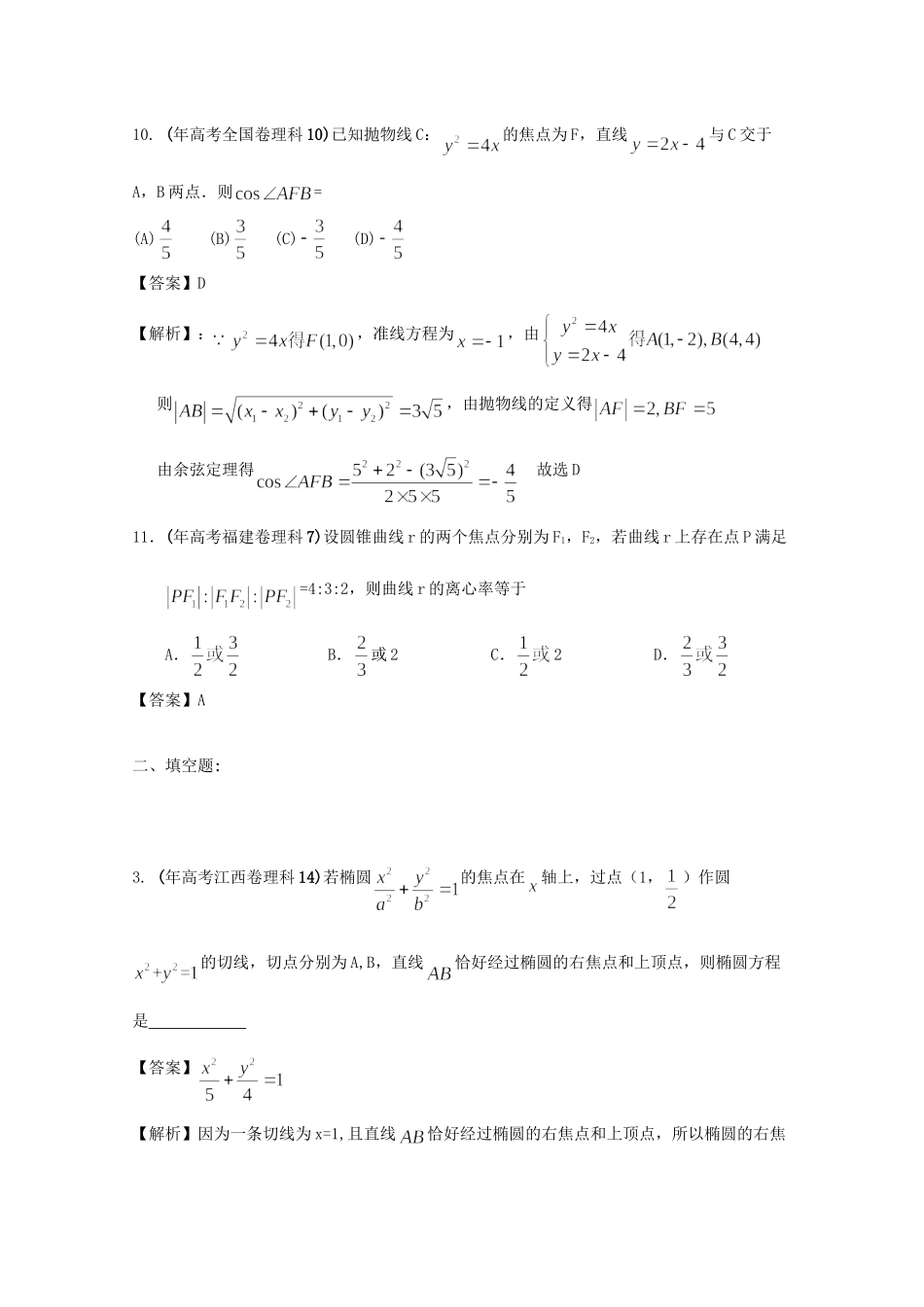 高考数学 最新专题冲刺 圆锥曲线（2） 理_第3页