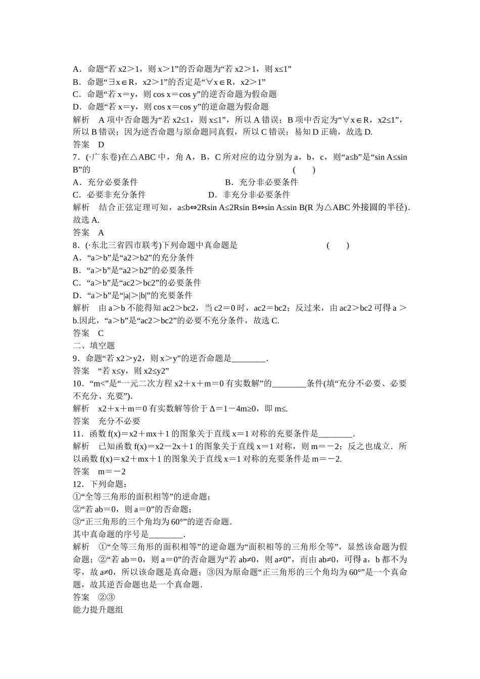 高考数学一轮复习 第1章 第3讲 充分条件 、必要条件与命题的四种形式课时作业 文 新人教B版_第2页