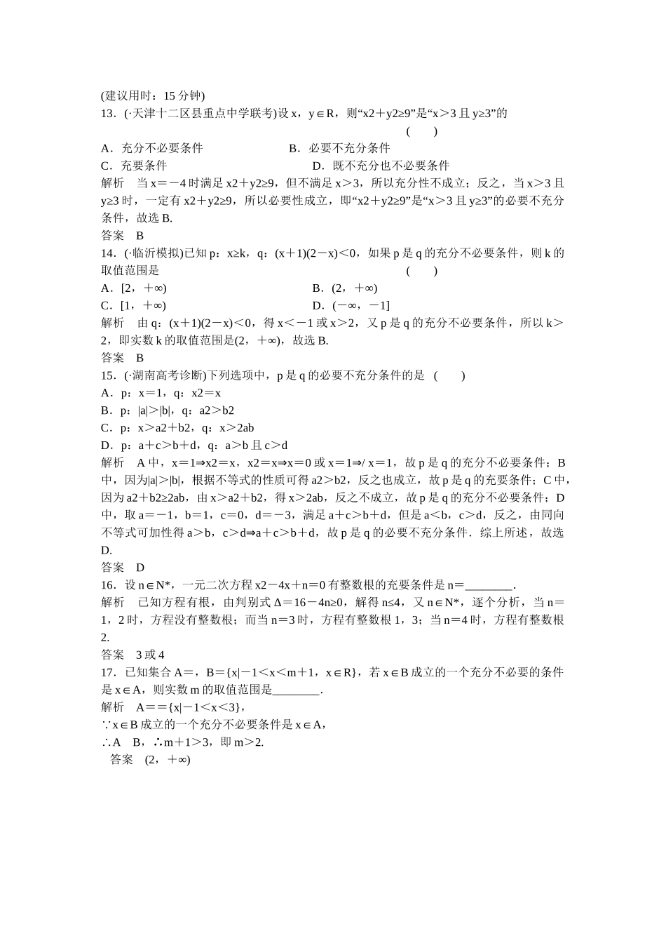 高考数学一轮复习 第1章 第3讲 充分条件 、必要条件与命题的四种形式课时作业 文 新人教B版_第3页