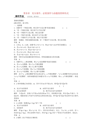 高考数学一轮复习 第1章 第3讲 充分条件 、必要条件与命题的四种形式课时作业 文 新人教B版