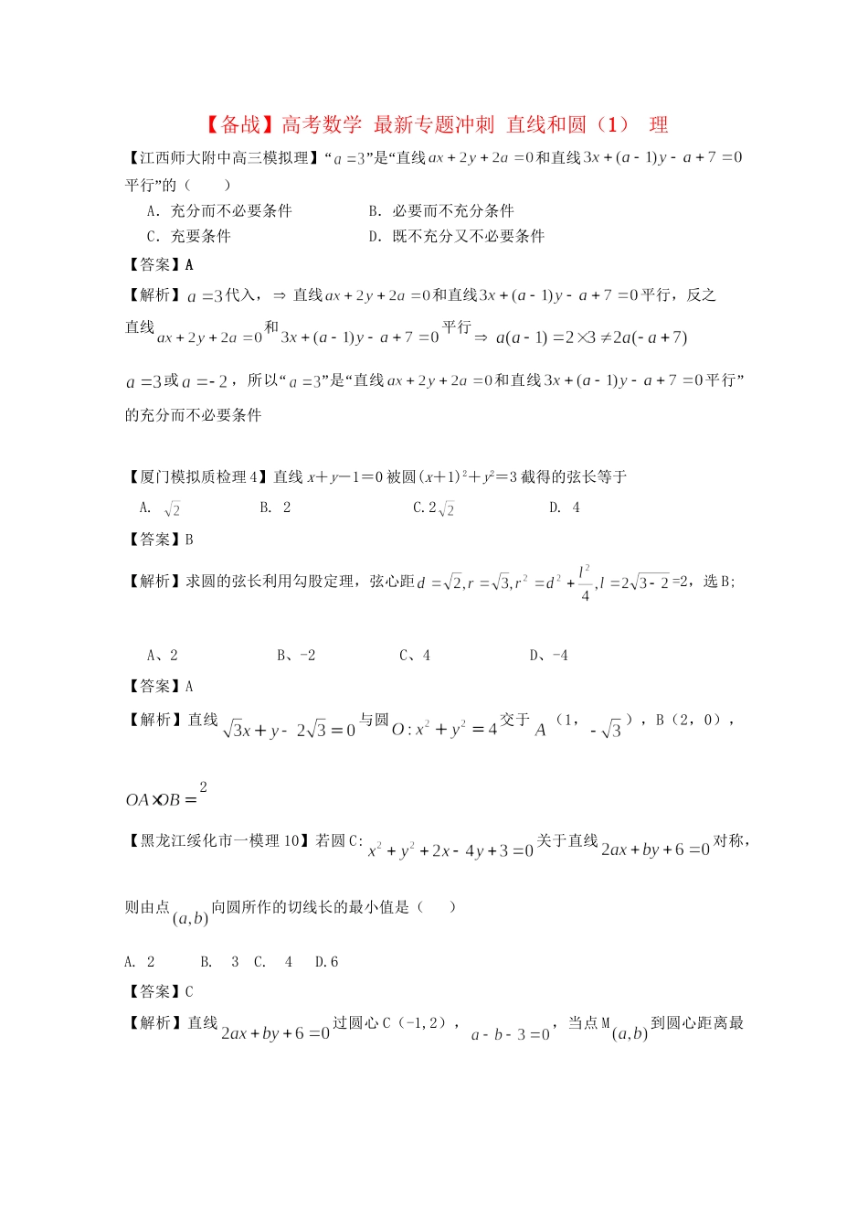 高考数学 最新专题冲刺 直线和圆（1） 理_第1页