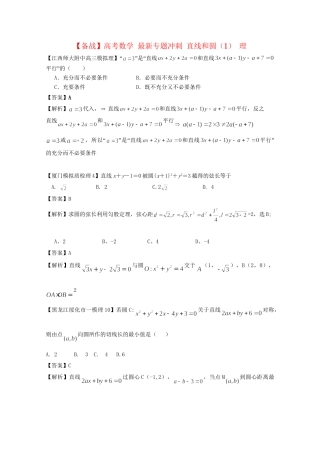 高考数学 最新专题冲刺 直线和圆（1） 理