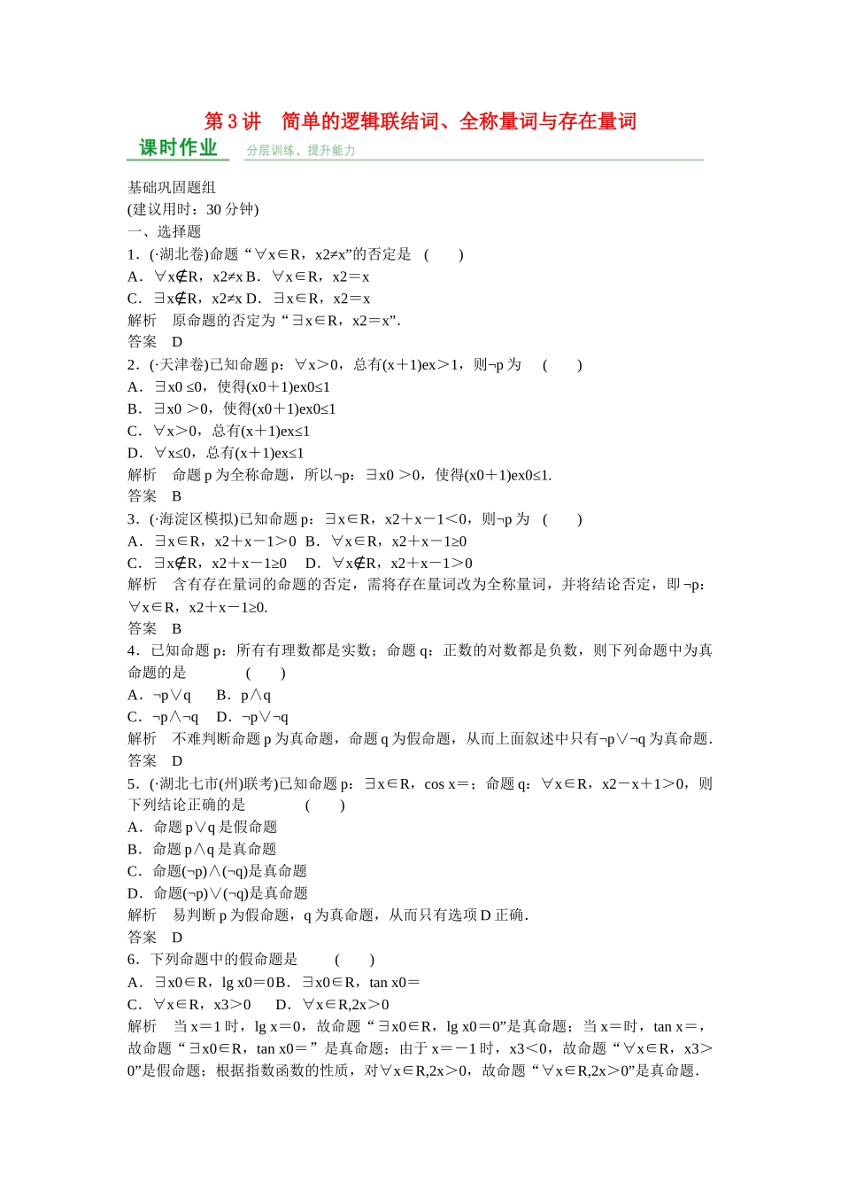 高考数学一轮复习 第1章 第3讲 简单的逻辑联结词、全称量词与存在量词课时作业 理 新人教A版_第1页