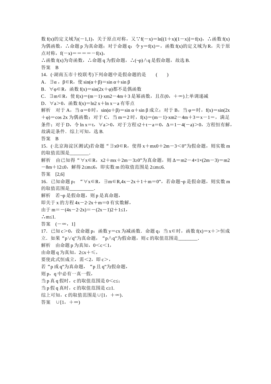 高考数学一轮复习 第1章 第3讲 简单的逻辑联结词、全称量词与存在量词课时作业 理 新人教A版_第3页