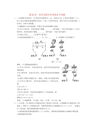 高考物理二轮复习专题精讲 第11讲 电学实验中常考问题