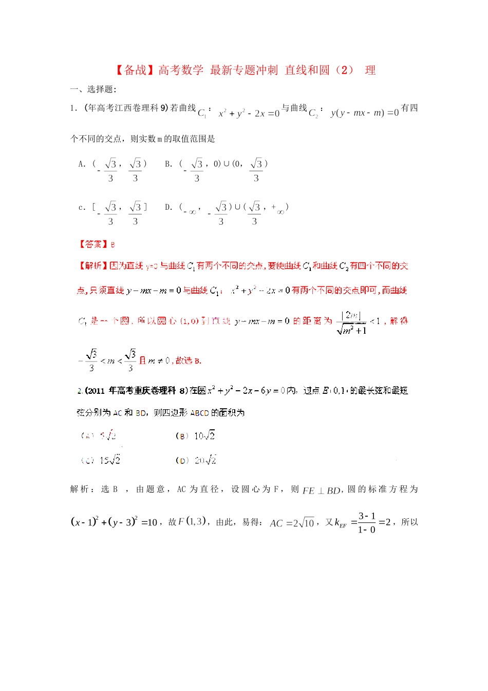 高考数学 最新专题冲刺 直线和圆（2） 理_第1页