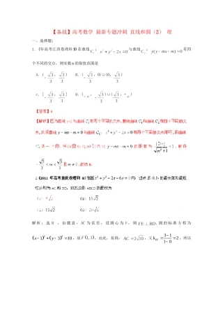 高考数学 最新专题冲刺 直线和圆（2） 理