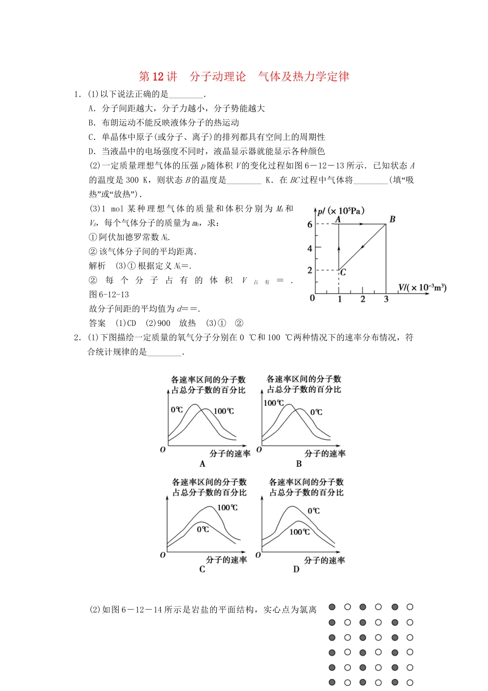高考物理二轮复习专题精讲 第12讲 分子动理论 气体及热力学定律_第1页