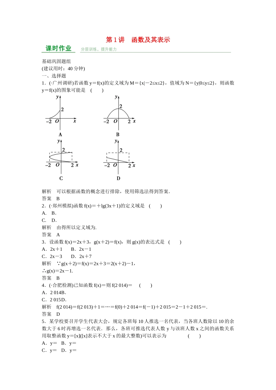 高考数学一轮复习 第2章 第1讲 函数及其表示课时作业 文 新人教A版_第1页