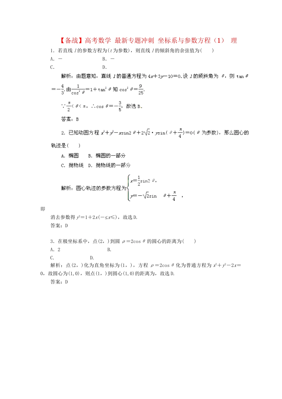 高考数学 最新专题冲刺 坐标系与参数方程（1） 理_第1页